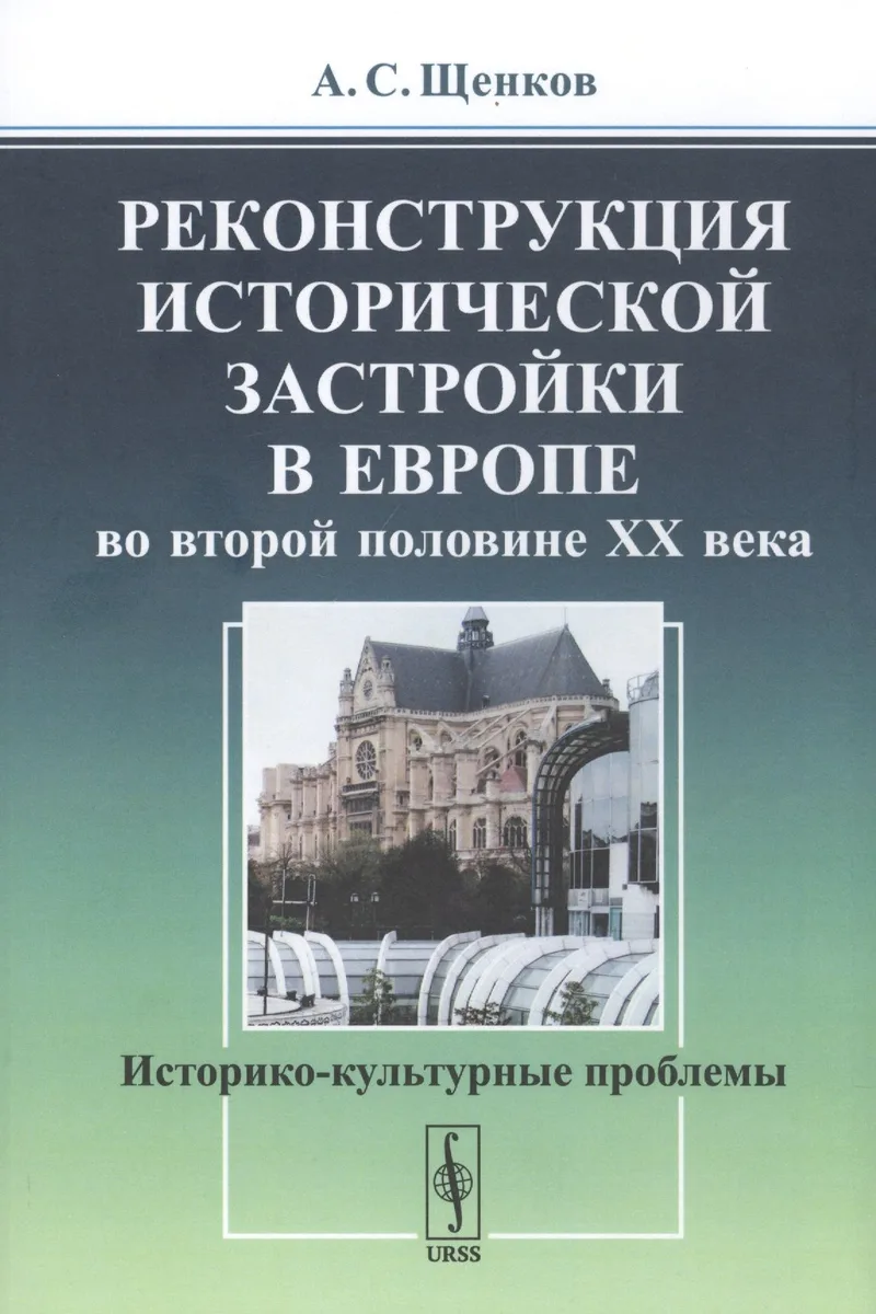 Реконструкция исторической застройки в Европе во второй половине XX века. Историко-культурные проблемы