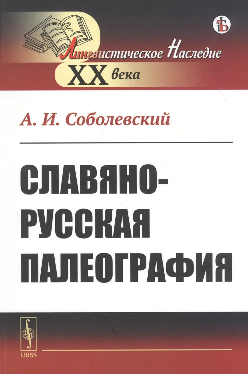 Славяно-русская палеография