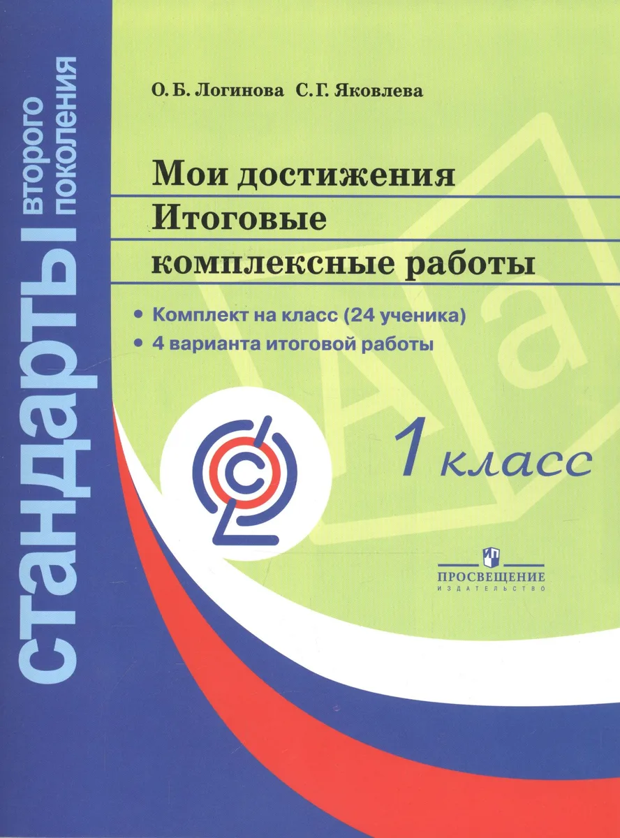 Мои достижения. Итоговые комплексные работы. 1 класс