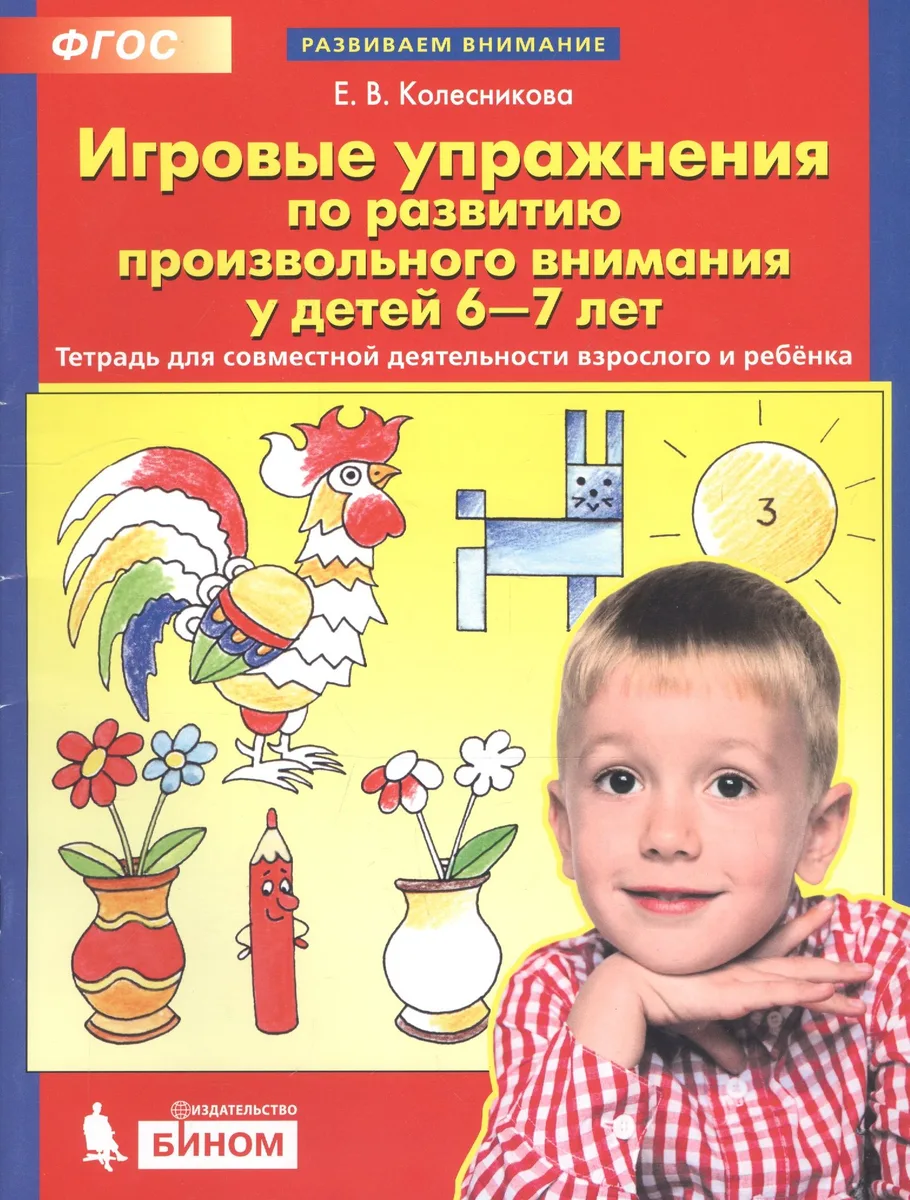 Игровые упражнения по развитию произвольного внимания у детей 6-7 лет. Тетрадь для совместной деятельности взрослого и ребенка