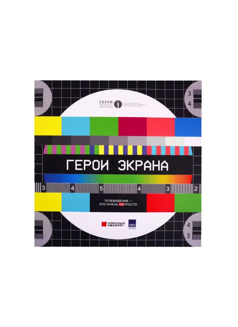 Герои экрана. Телевидение - это очень непросто!