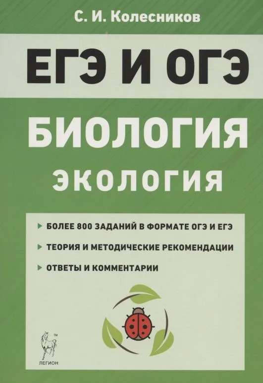 ЕГЭ и ОГЭ. Биология. Раздел «Экология». Теория, тренировочные задания