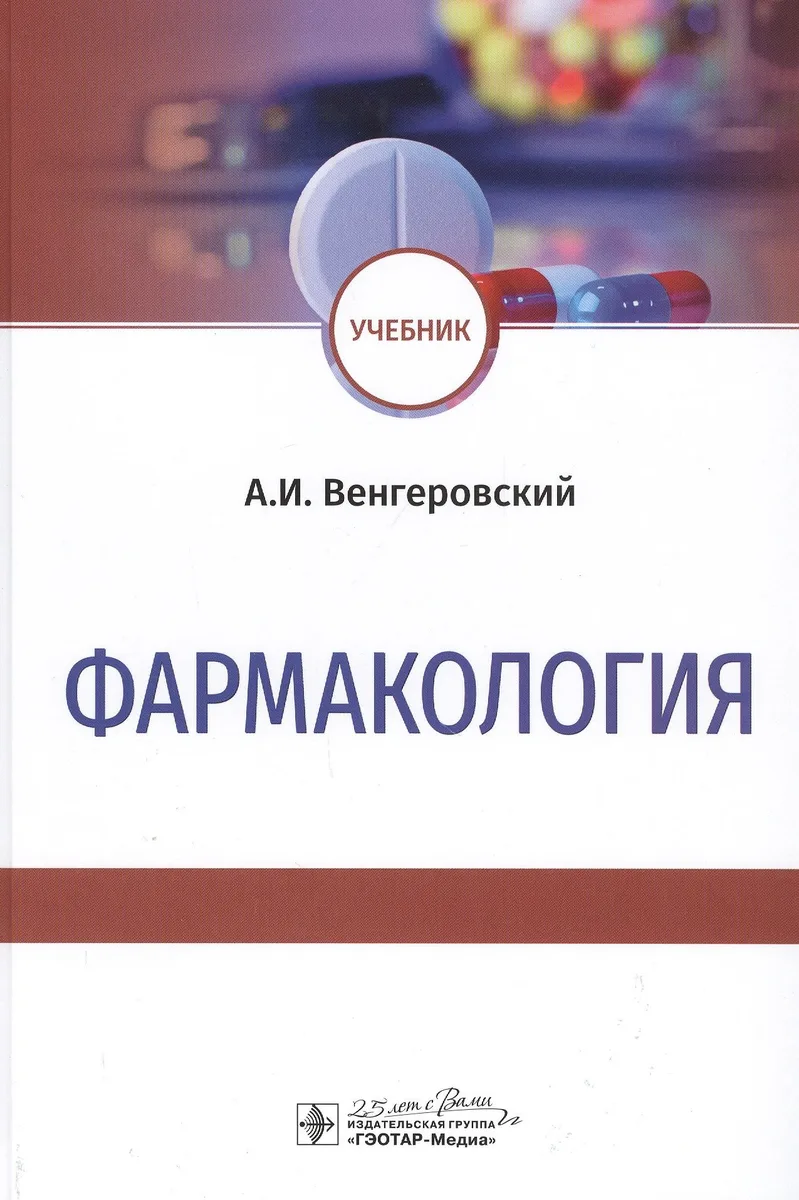 Фармакология: Учебник