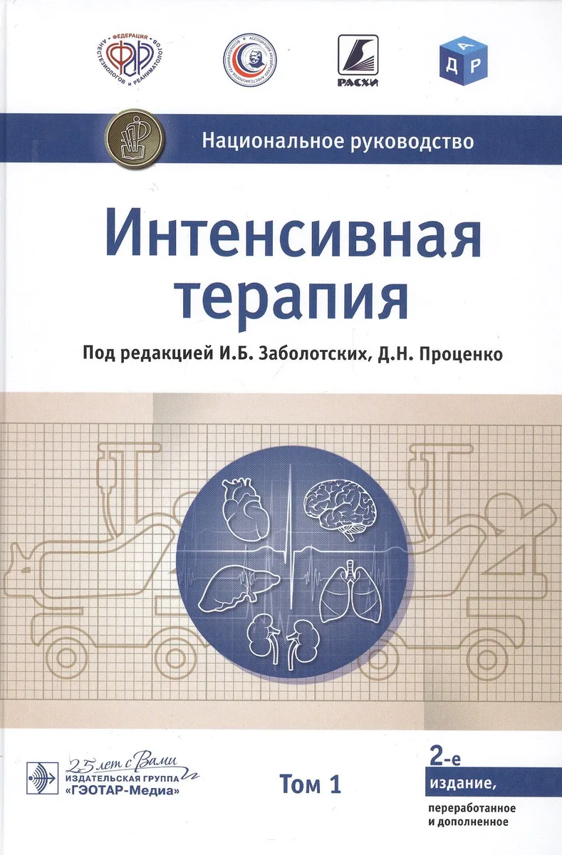 Интенсивная терапия. В двух томах. Том 1