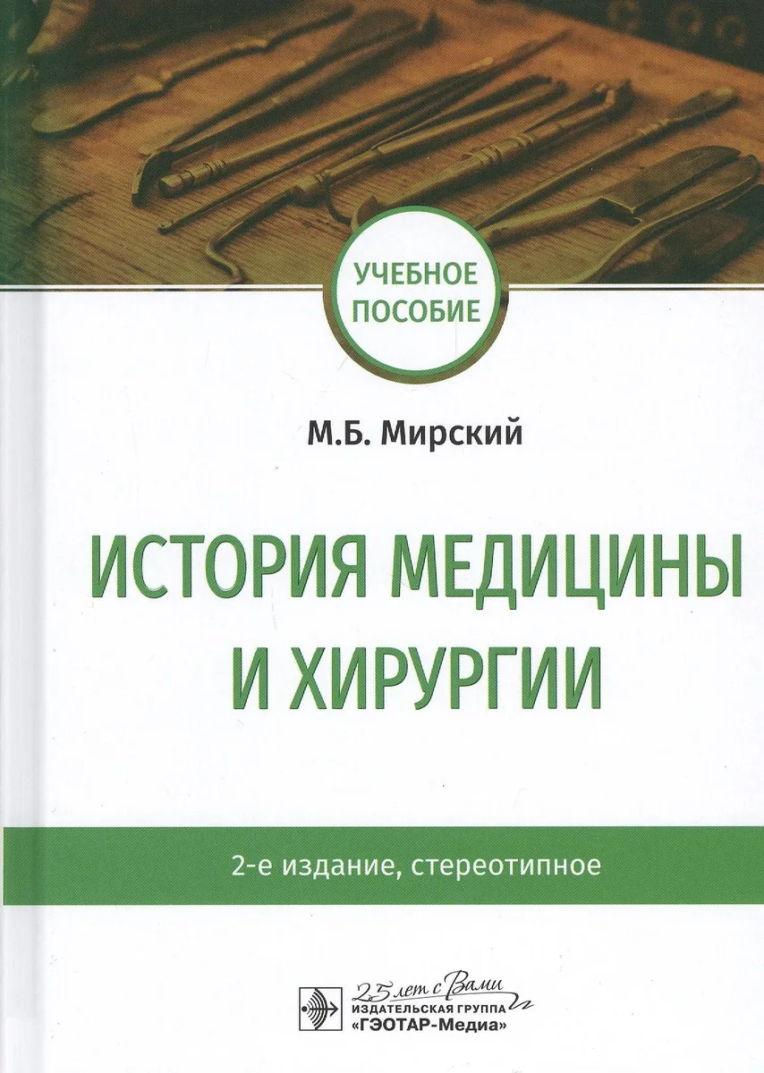 История медицины и хирургии: Учебное пособие
