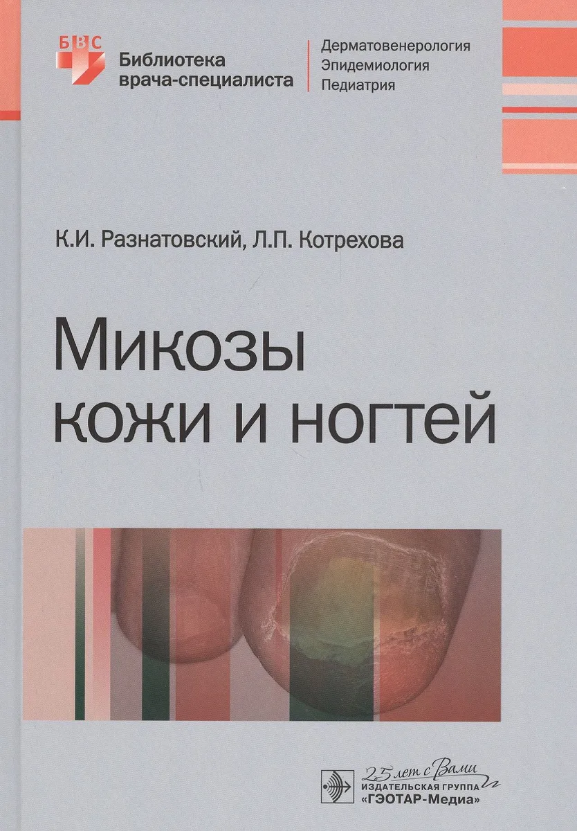 Микозы кожи и ногтей