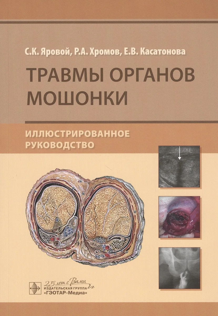 Травмы органов мошонки. Иллюстрированное руководство
