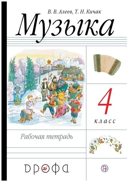 Музыка. 4 класс. Рабочая тетрадь