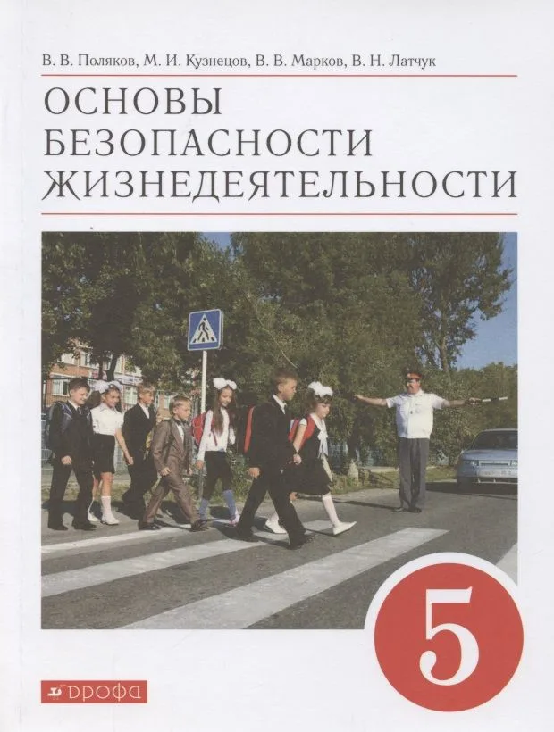 Основы безопасности жизнедеятельности. 5 класс. Учебное пособие