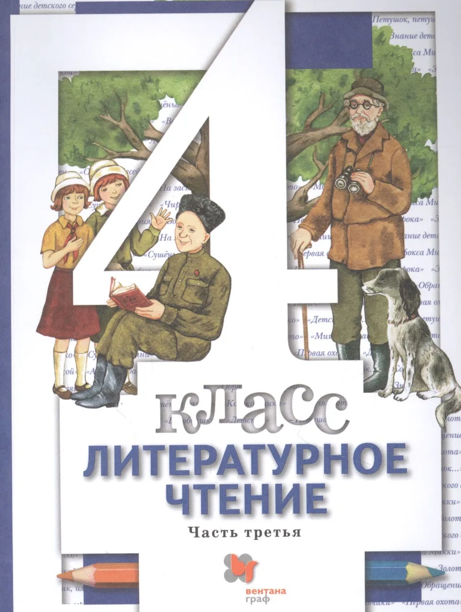 Литературное чтение. 4 класс: В 3 - х ч. Часть 3. учебник для общеобразовательных учреждений