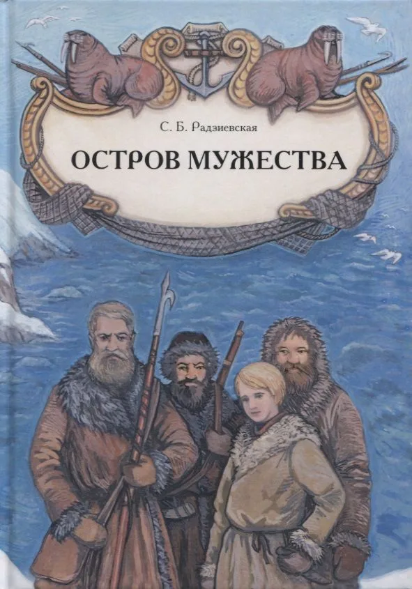 Остров мужества. Повесть