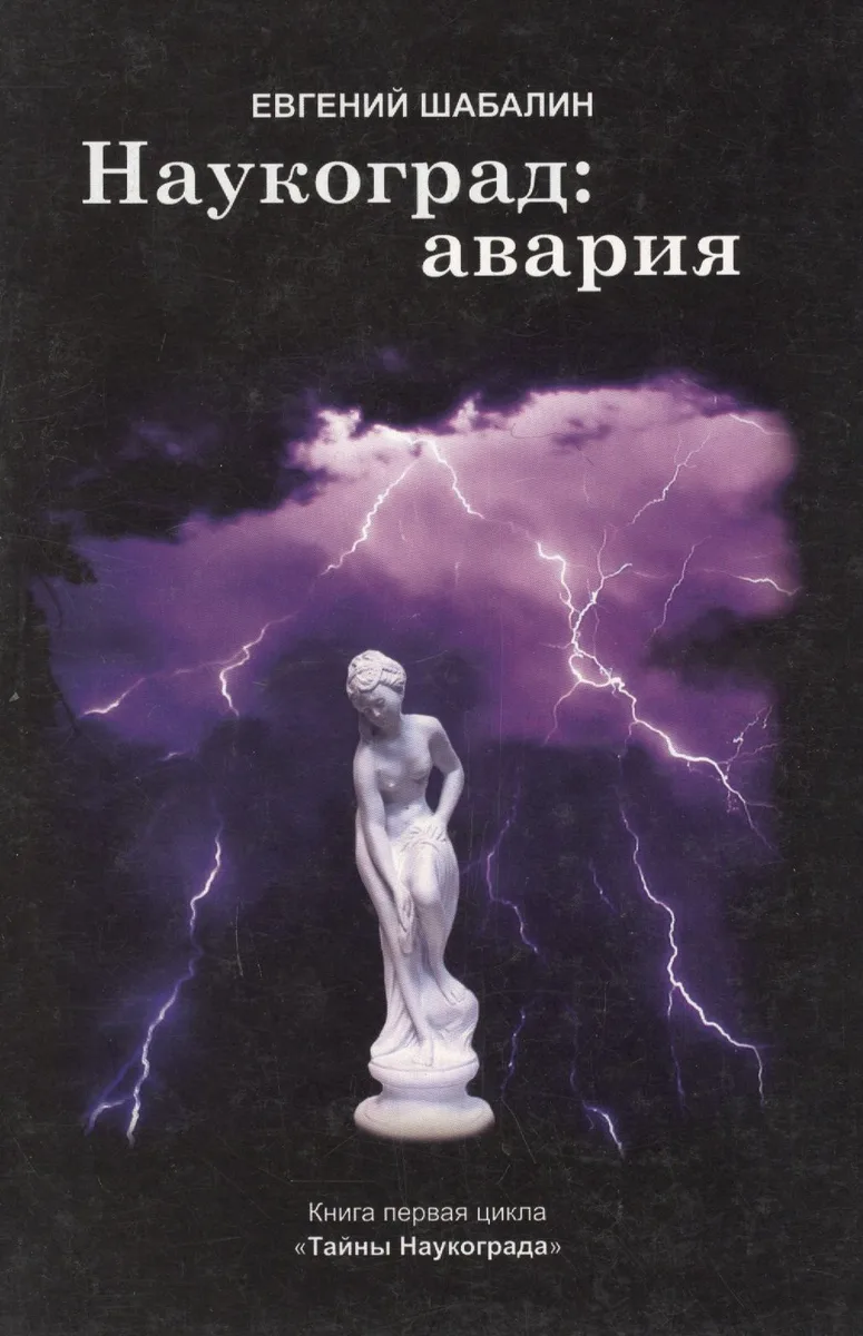 Наукоград. Авария