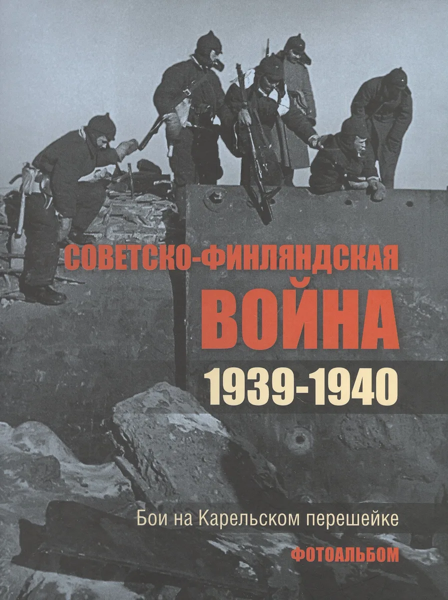 Советско-финляндская война. 1939-1940. Бои на Карельском перешейке. Фотоальбом