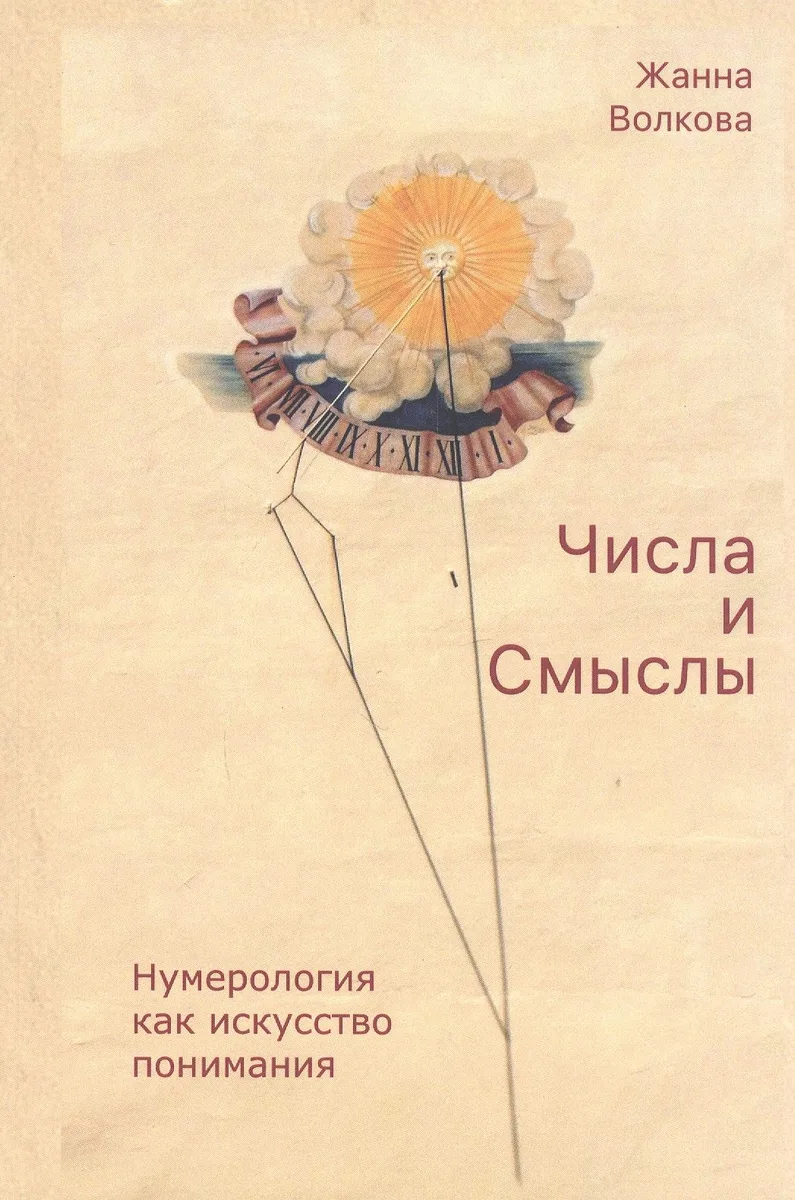 Числа и Смыслы. Нумерология как искусство понимания