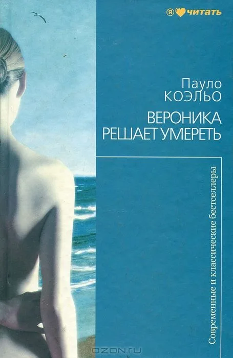 Вероника решает умереть