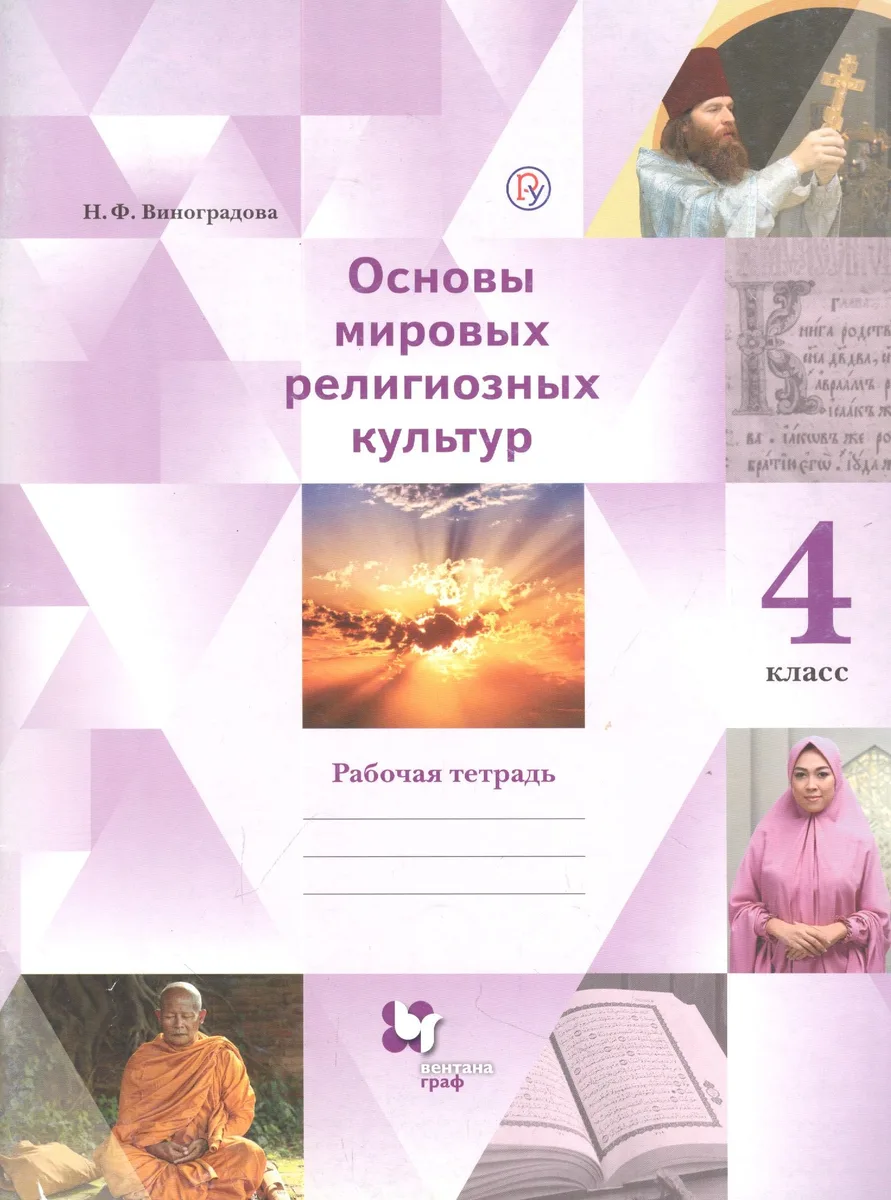 Основы мировых религиозных культур. 4 класс. Рабочая тетрадь