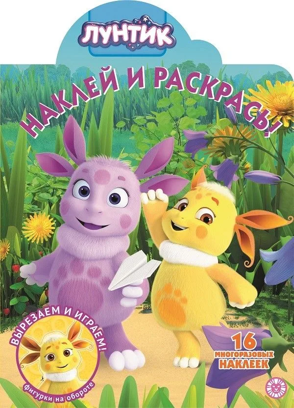 Наклей и раскрась! "Лунтик"
