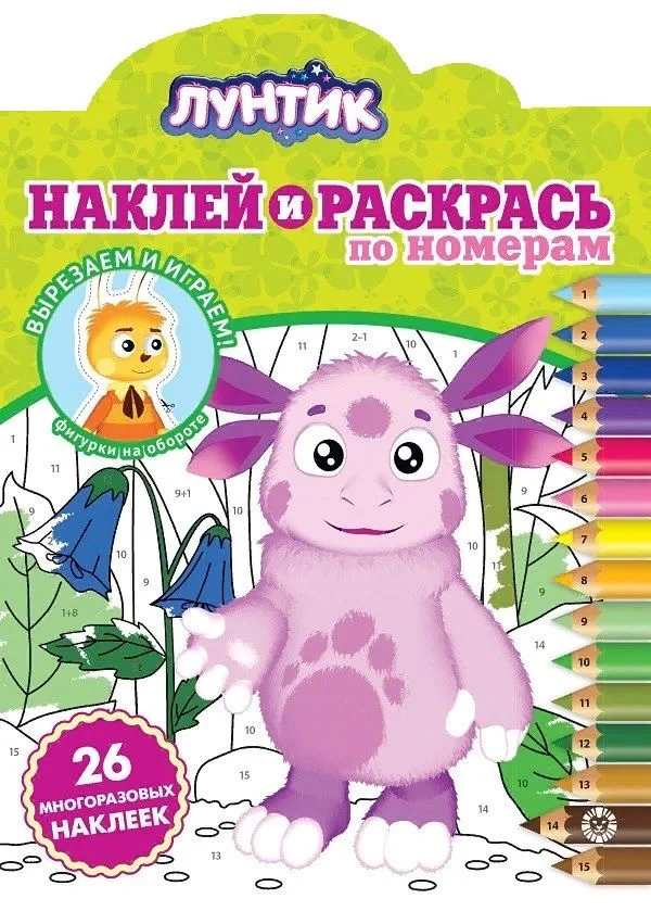 Наклей и раскрась по номерам "Лунтик"