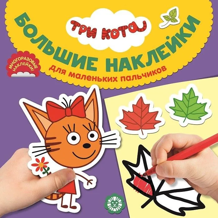 Большие наклейки для маленьких пальчиков "Три Кота"