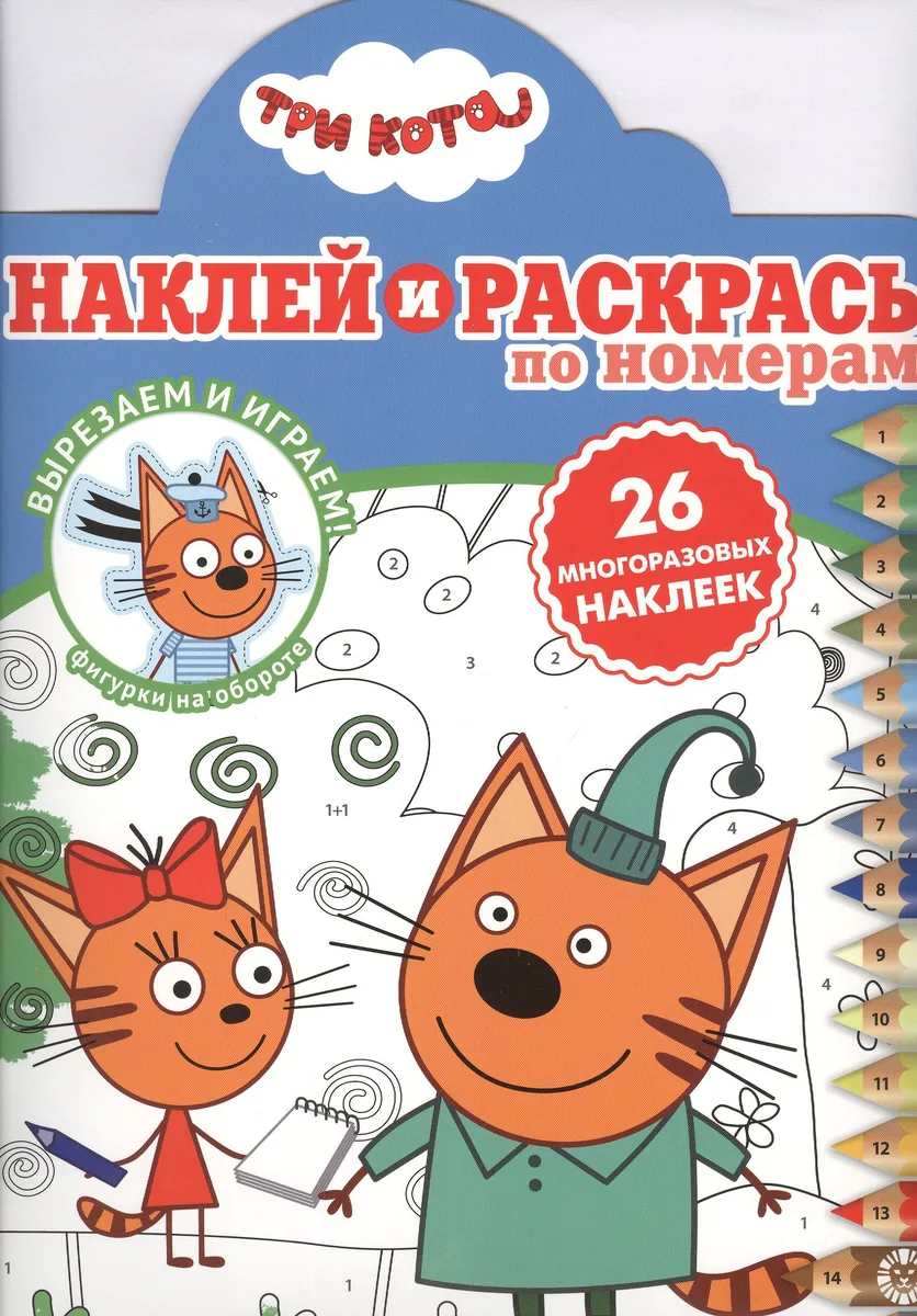 Наклей и раскрась по номерам "Три Кота"