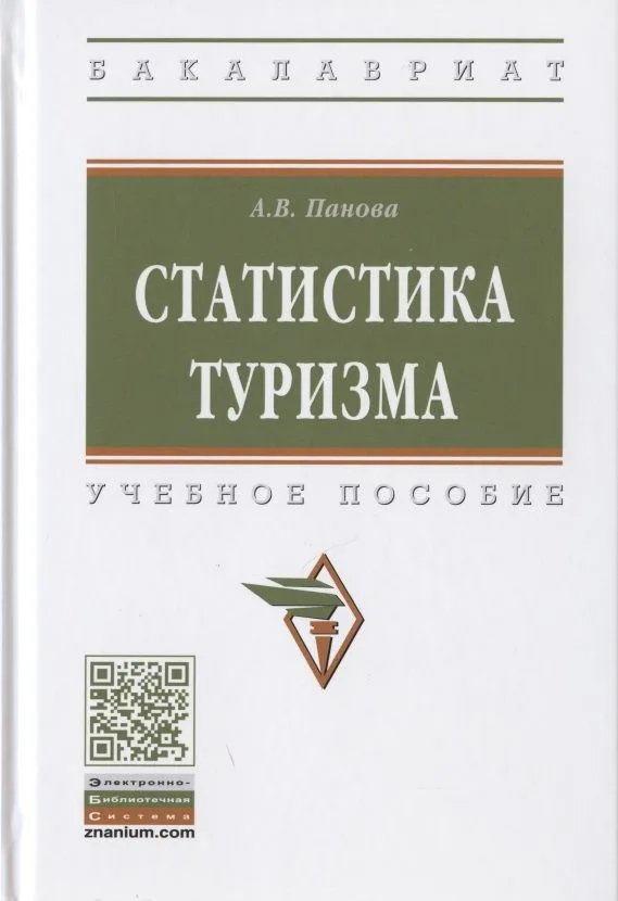 Статистика туризма. Учебное пособие
