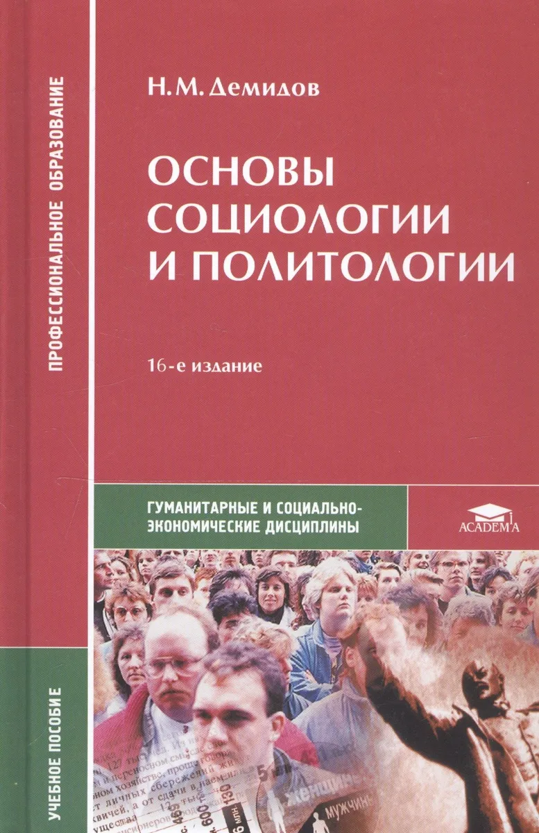 Основы социологии и политологии. Учебное пособие