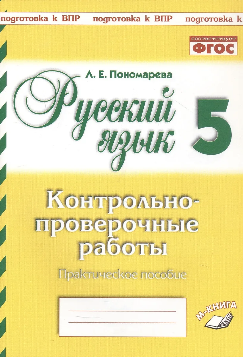 Подготовка к ВПР. Русский язык. 5 класс. Контрольно-проверочные работы. Практическое пособие