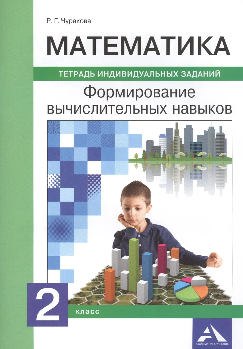 Математика. 2 класс. Формирование вычислительных навыков. Тетрадь индивидуальных заданий