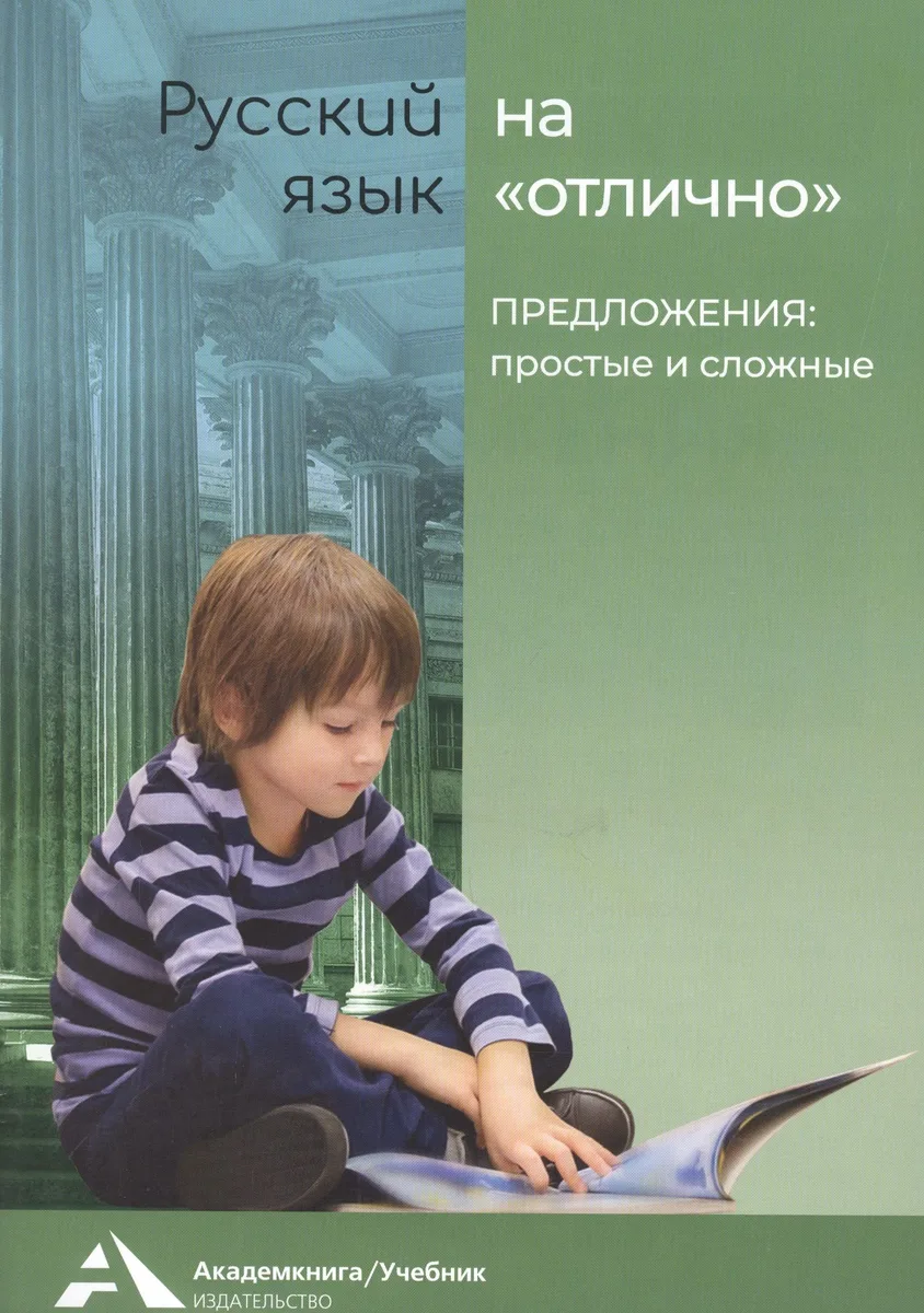 Предложения: простые и сложные. Учебное пособие для начальной школы