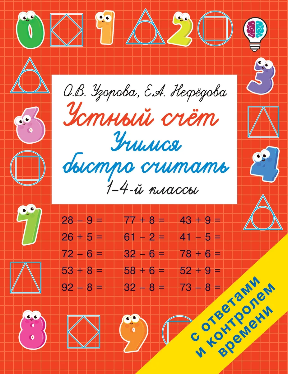 Устный счет. Учимся быстро считать. 1-4 классы
