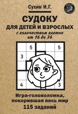 Судоку для детей и взрослых с количеством клеток от 16 до 36. Игра-головоломка, покорившая весь мир: 115 заданий