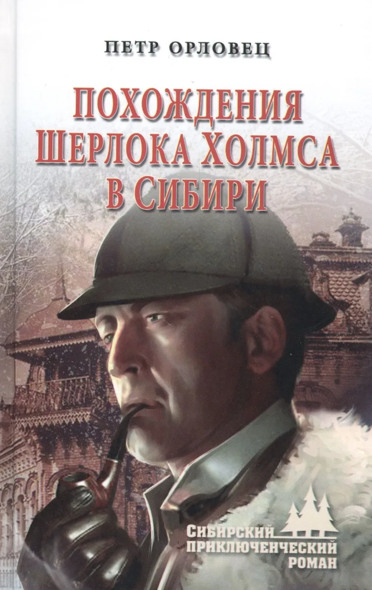 Похождения Шерлока Холмса в Сибири