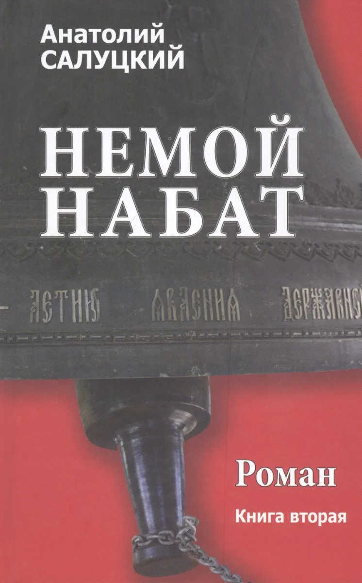 Немой набат. Книга вторая