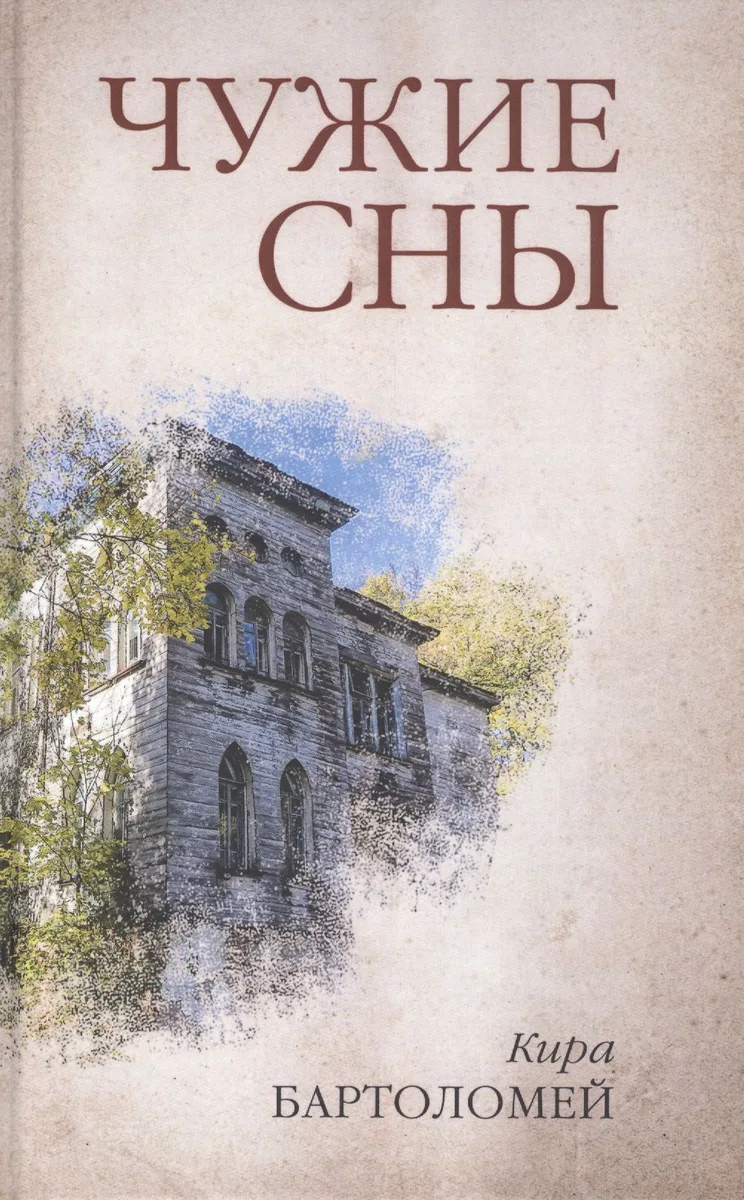 Чужие сны