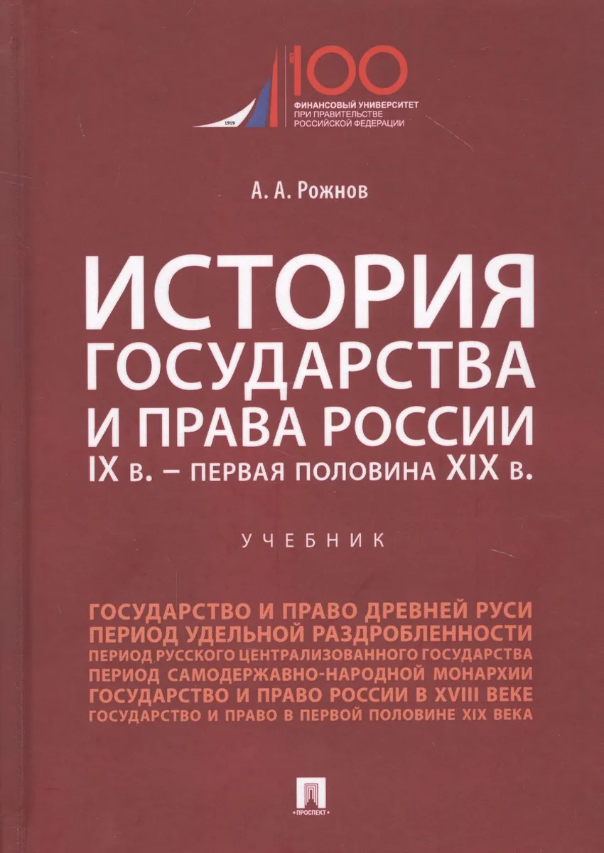 История государства и права России. IX век - первая половина XIX века. Учебник