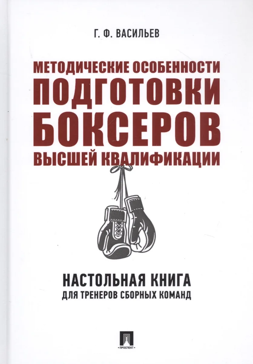 Методические особенности подготовки боксеров высшей квалификации. Настольная книга для тренеров сборных команд. Монография