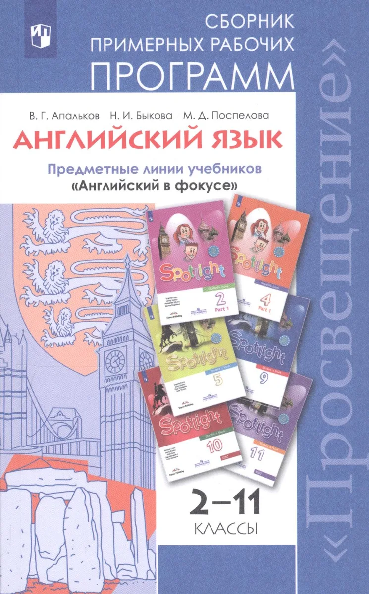 Английский язык. Сборник примерных рабочих программ. Предметные линии учебников "Английский в фокусе". 2-11 классы