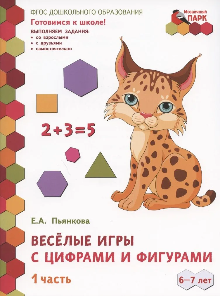 Веселые игры с цифрами и фигурами. Развивающая тетрадь для детей подготовительной к школе группы ДОО (1-е полугодие). 6-7 лет. В двух частях. Часть 1