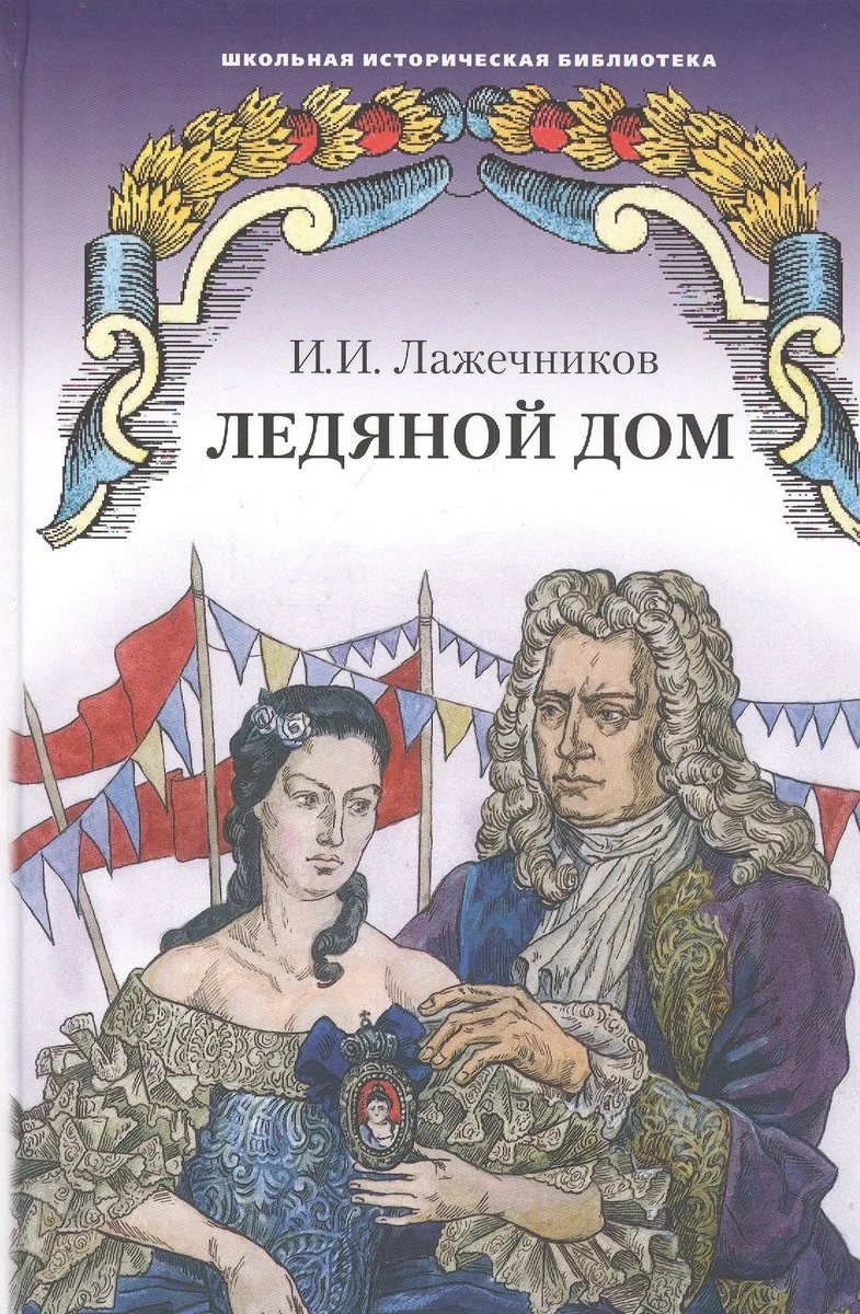 Ледяной дом. Роман