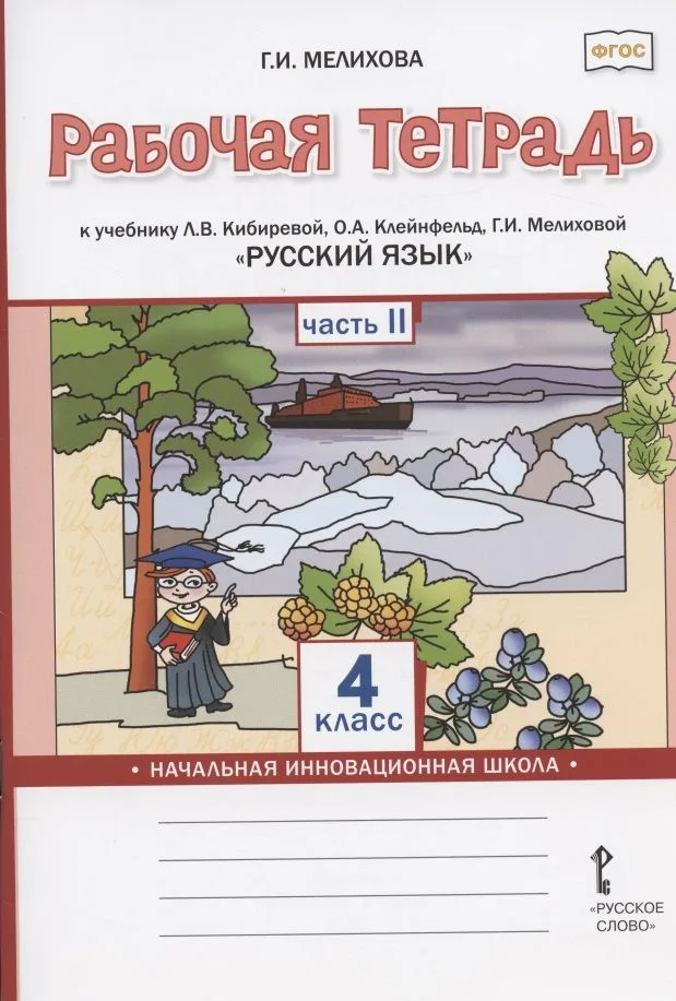 Рабочая тетрадь к учебнику Л.В. Кибиревой, О.А. Клейнфельд, Г.И. Мелиховой "Русский язык" для 4 класса общеобразовательных организаций. В двух частях. Часть 2