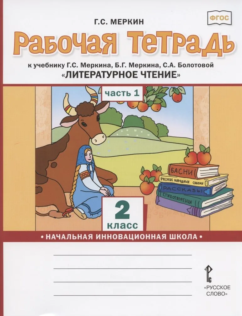 Рабочая тетрадь.к учебнику Г.С. Меркина, Б.Г. Меркина, С.А. Болотовой "Литературное чтение" для 2 класса общеобразовательных организаций. В двух частях. Часть 1