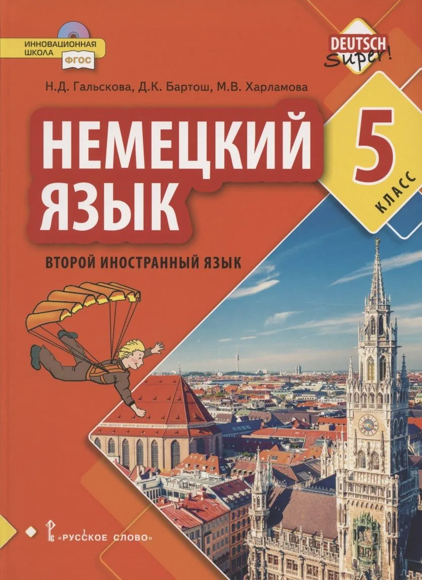 Немецкий язык. Второй иностранный язык. Учебное пособие для 5 класса общеобразовательных организаций