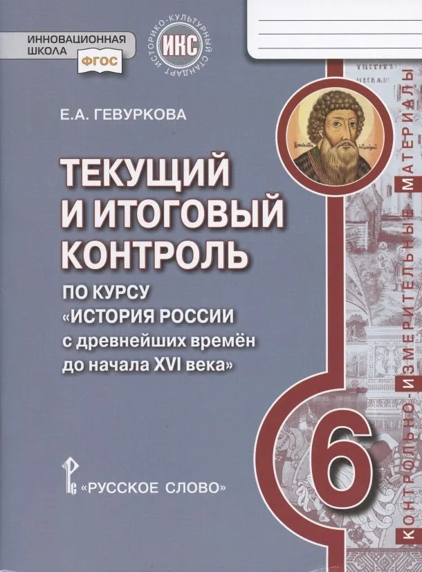 Текущий и итоговый контроль по курсу "История России с древнейших времен до начала XVI века". 6 класс. Контрольно-измерительные материалы