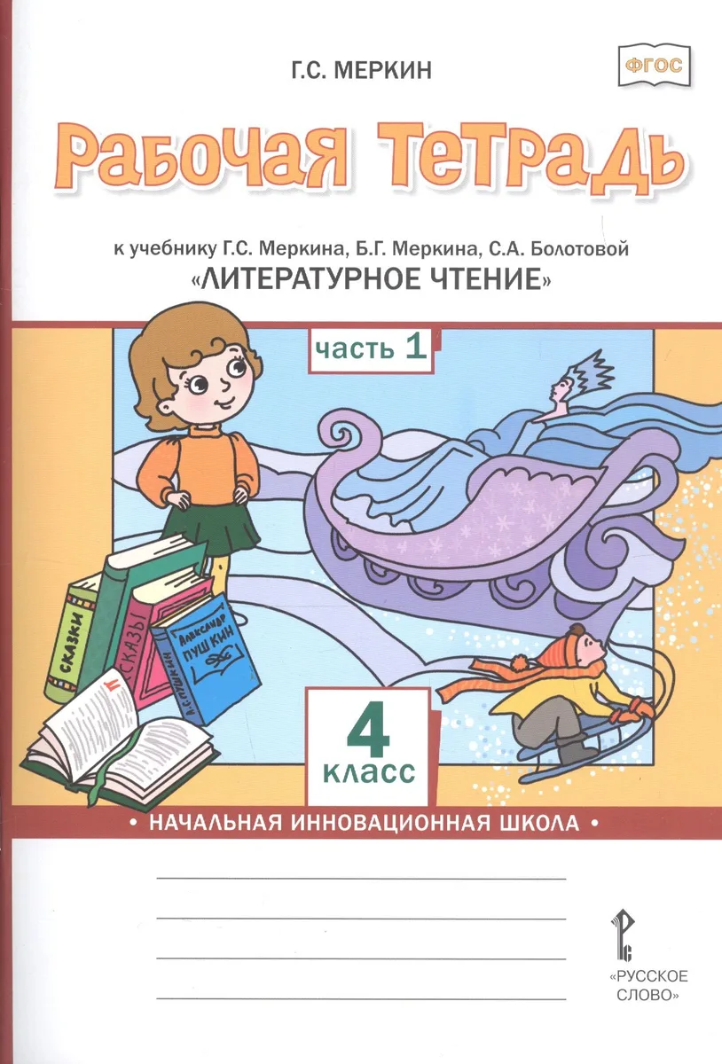 Рабочая тетрадь к учебнику Г.С. Меркина, Б.Г. Меркина, С.А. Болотовой "Литературное чтение" для 4 класса общеобразовательных организаций. В двух частях. Часть 1