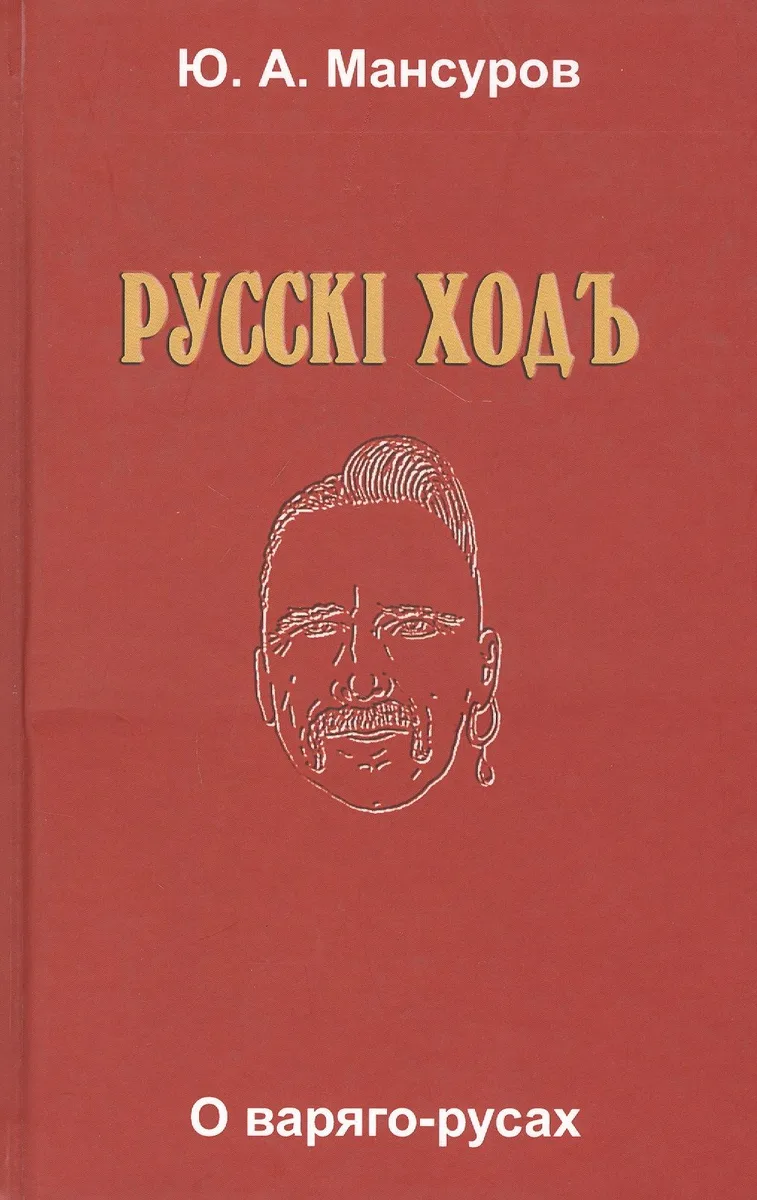 Русскi ходъ. О варяго-русах. Историко-лингвистическое исследование