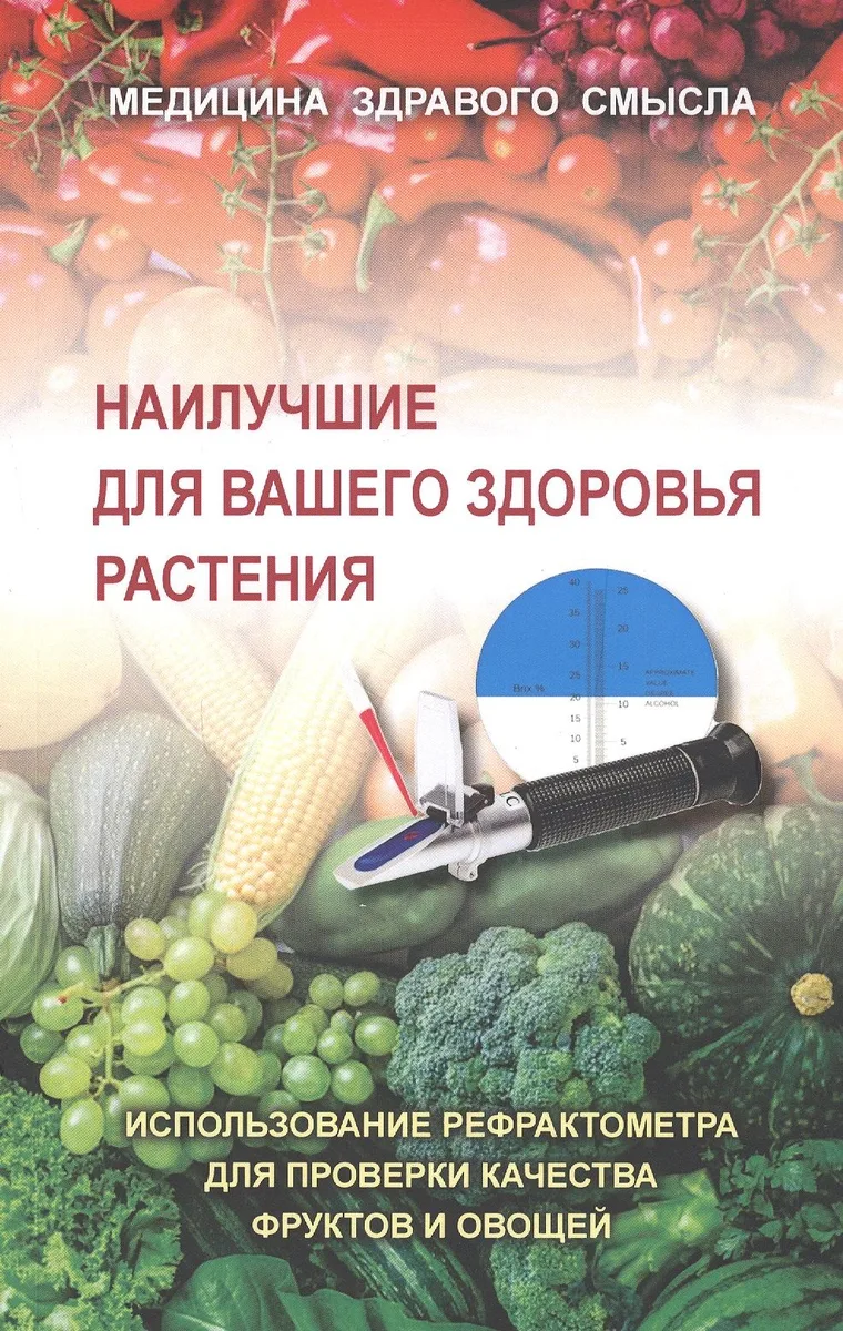 Наилучшие для вашего здоровья растения. Использование рефрактометра для проверки качества фруктов и овощей