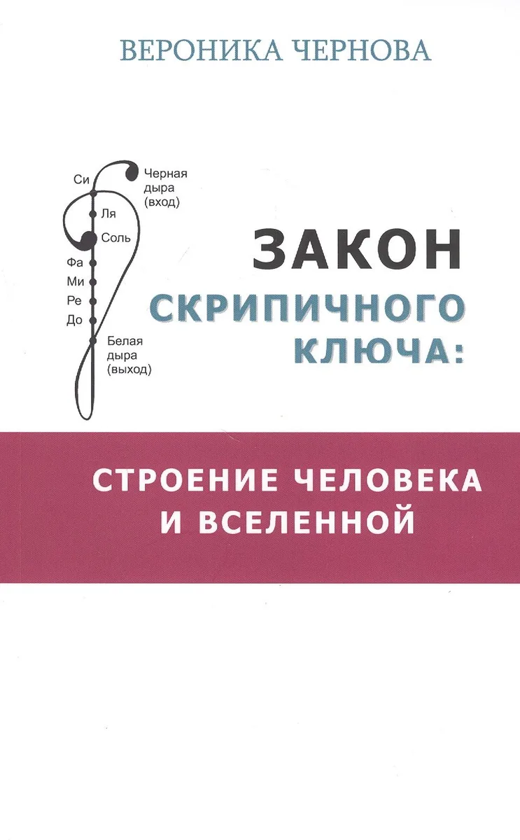 Закон скрипичного ключа: строение человека и Вселенной