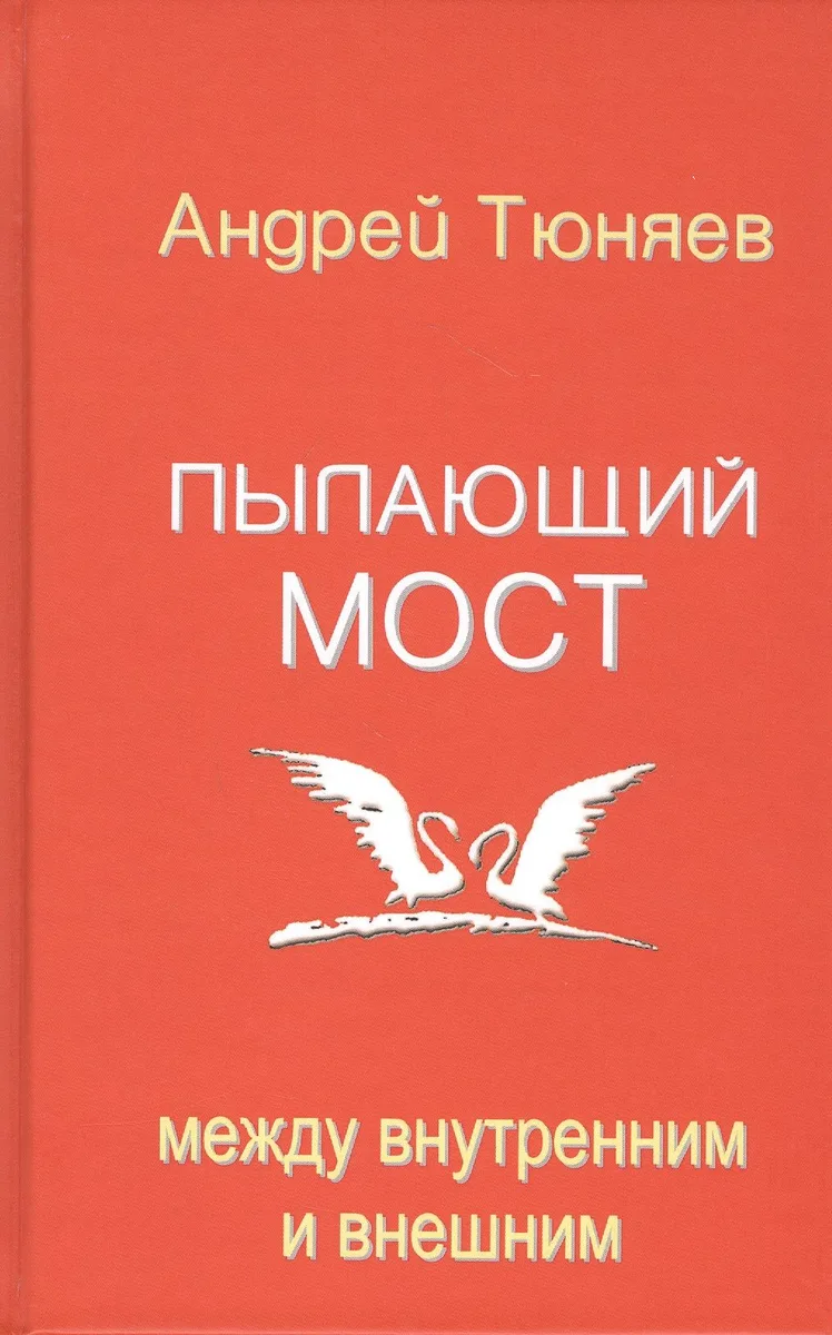 Пылающий мост: между внутренним и внешним