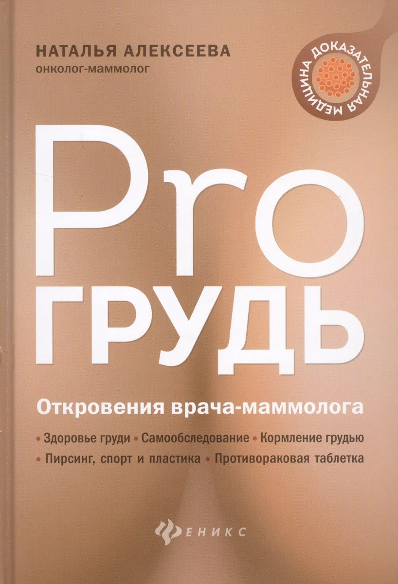 PRO грудь: откровения врача-маммолога