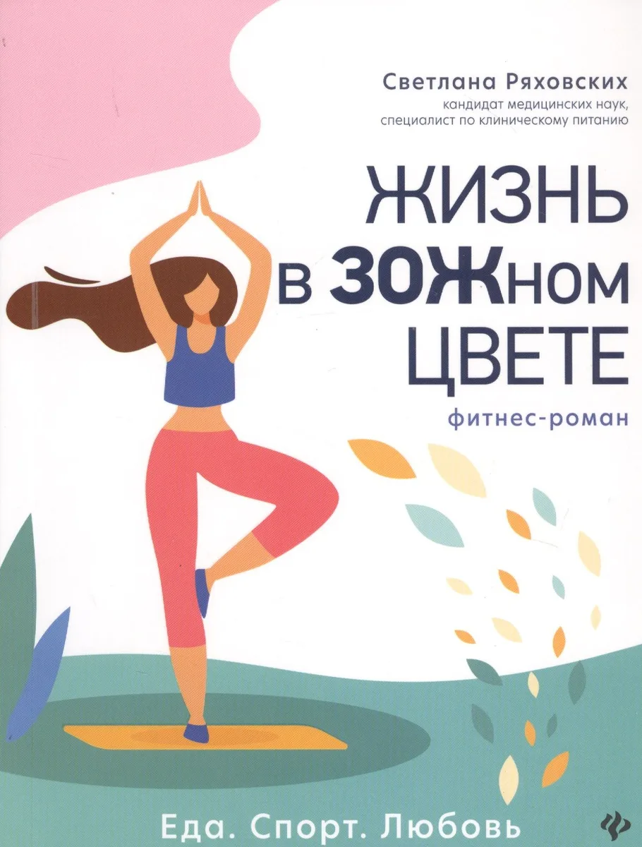 Жизнь в ЗОЖном цвете: фитнес-роман
